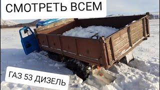 Шок ,На что способен Газ 53 дизель? !  редуктор от Газ 66? !!!RUSSIAN TRUCK