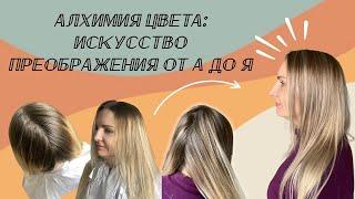 Алхимия цвета: искусство преображения от А до Я