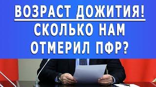 Возраст дожития! Сколько нам отмерил ПФР?