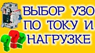 Выбор УЗО по току утечки, длине линии и току нагрузки.