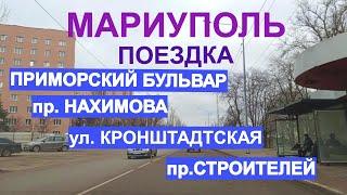 Мариуполь Поездка:Приморский б-р, пр.Нахимова, ул.Кронштадтская, пр.Строителей 29.12.23