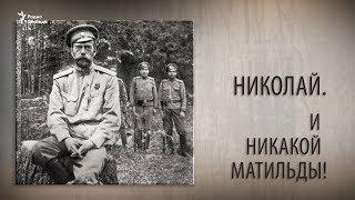 Николай. И никакой Матильды!