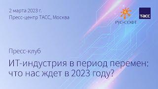 Пресс-клуб РУССОФТ «ИТ-индустрия в период перемен: что нас ждет в 2023 году?»