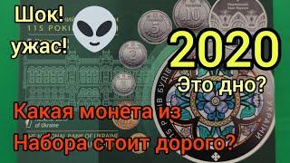 Годовой набор монет Украины 2020 шек страх и ужас что делать инвестировать деньги в него?