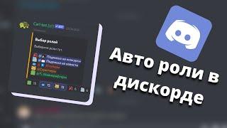 Как сделать авто роли в дискорде?