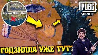 Где найти ГОДЗИЛЛУ? Новая пасхалка в пубг мобайл! | PUBG Mobile