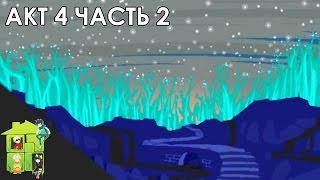 Let's Read Homestuck [RUS] - Акт 4 - Часть 2