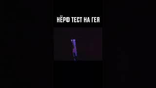 Нёрф тест на гея