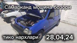 Самарканд мошина бозори Тико нархлари 2024