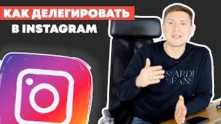 Как Делегировать в Instagram?