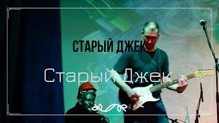 Старый Джек-Старый Джек