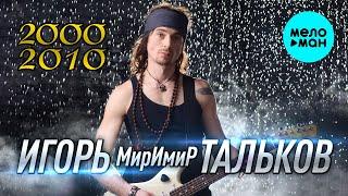 Игорь МирИмиР Тальков  - 2000 - 2010 (Альбом)