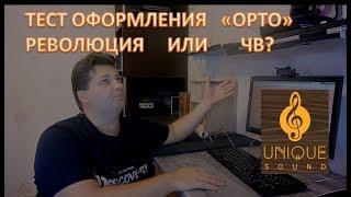 Оформление ОРТО: тест, измерения, прослушивание