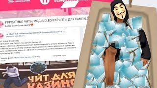 Я СКАЧАЛ ПАК ЧИТОВ В ПРИВАТНОЙ ГРУППЕ ВК в GTA SAMP