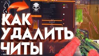 как удалить Читы с КС ГО?????? ОТВЕТ тут