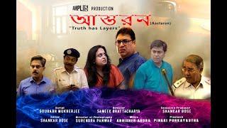 আস্তরন  (Aastaran), New Bengali Thriller 2022 (Bangla movie with English Subtitles)