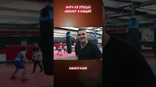 ФАРА VS ЕРАСЫЛ - ЖЁСТКИЙ НОККАУТ #popmma #fight #фара