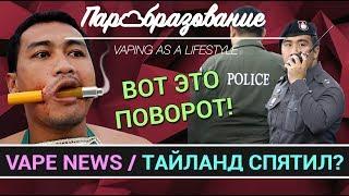 VAPE NEWS / Как наказывают за vape в Тайланде?