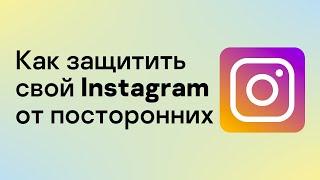 (0+) Как настроить свой Instagram-аккаунт на максимальную безопасность