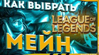 Лучшая РОЛЬ и ПЕРСОНАЖИ для новичков в League of Legends