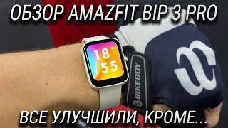 Обзор Amazfit Bip 3 Pro / Лучшие смарт часы до 5000 рублей?