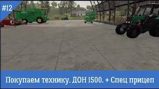 Фс19 Золотой Колос. Дон 1500. Спец. прицеп.