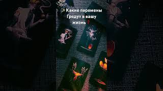Какие перемены ️грядут в вашу жизнь #ритуалы #онлайнгадание #таро #гадание