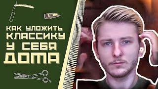 Как уложить классическую стрижку набок с пробором у себя дома?