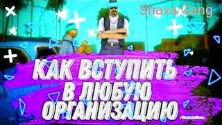 КАК ВСТУПИТЬ В ЛЮБОЙ ОРГАНИЗАЦИИ  ONLINE RP (SAMP MOBILE)#3