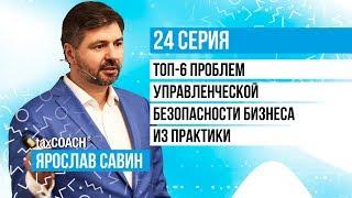 Управленческая безопасность бизнеса: ТОП-6 проблем собственника