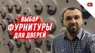 Фурнитура для межкомнатный дверей. В чем разница и как выбирать? Ручки, петли, замки и т.д.