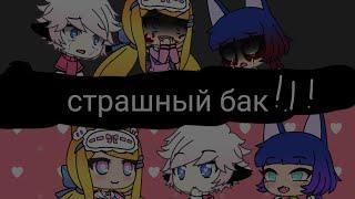 Страшный баг* Gacha Life *(Karol_Karaleva)