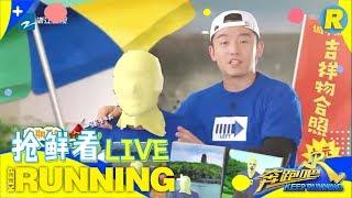 【抢鲜看5/6】 郑恺王彦霖“垃圾王中王”组体验垃圾空气炮被臭狰狞 王彦霖秒变“兵马俑&阮经天”《奔跑吧3》 Keep Running S3 EP1 花絮 20190426 [ 浙江卫视官方HD ]