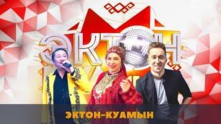 ЭКТОН-КУАмын  07.03.2022 / Г. Ганьков / И. Котельников / Ӟечок конкурс