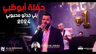 يلي خدتو محبوبي - حسام جنيد حفلة أبوظبي 2023 