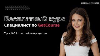 Бесплатный курс "Специалист по GetCourse". Урок №11. Настройка процессов на геткурсе