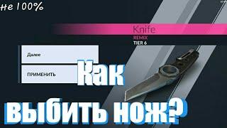 УНИКАЛЬНЫЙ СПОСОБ КАК ВЫБИТЬ НОЖ С ОБУЧЕНИЯ / Critical-Ops / не 100%