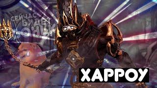 ЗАЧЕМ НУЖЕН ХАРРОУ ПРАЙМ? Warframe