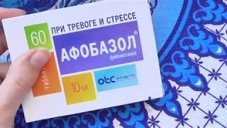 Афобазол. Личный отзыв. Помогает или нет. Достоинства и недостатки