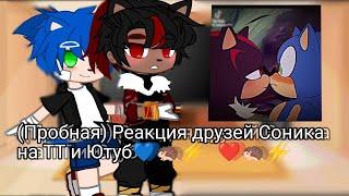 Пробная Реакция друзей Соника на ТТ и Ютуб (SONADOW)   ️ #gachaNebula #sonic #sonadow