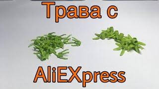 Lego Трава с AliEXpress | обзор