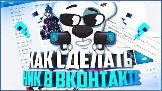 КАК СДЕЛАТЬ КРУТОЙ НИК В 3 СТРОКИ ВКОНТАКТЕ ЗА 30 СЕК. 2017 (НОВЫЙ СПОСОБ) - СЕКРЕТЫ И БАГИ ВК