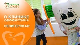 О клинике Здоровая Улыбка - Селигерская