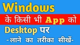 Windows 10 me app Ko desktop Par kaise Laye