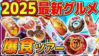 【爆食ツアー】年末年始の最新グルメを大満喫!!ディズニーパルパルーザ“ヴァネロペのスウィーツ・ポップ・ワールド” / 東京ディズニーランド