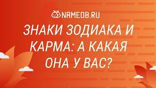 Знаки Зодиака и карма: А какая она у вас?