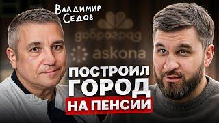 На пенсию нужно уходить С ЦЕЛЬЮ! Важный совет от Владимира Седова