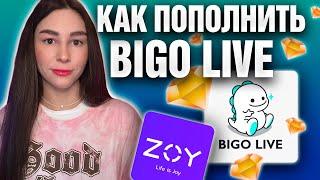 ПОПОЛНЕНИЕ BIGO LIVE В 2024 | КАК КУПИТЬ АЛМАЗЫ ДЛЯ BIGO LIVE