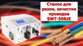 Станок для резки, зачистки и снятия изоляции проводов SWT-508JE