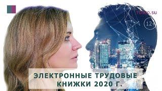 Электронные трудовые книжки 2020 г.